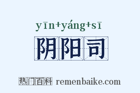 阴阳司是什么意思的图片